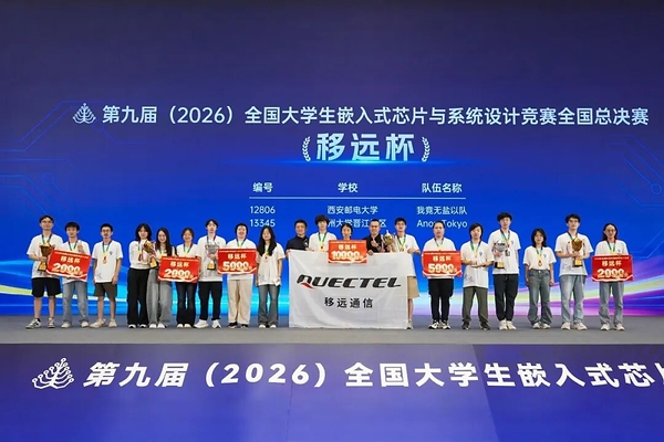 嵌赛南京决胜时刻：移远通信赛道20支队伍荣获国奖，大学计划同步启航
