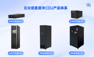 AIDC算力升级新范式：云尖信息多样化液冷CDU，破解高密度散热难题