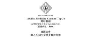 英矽智能获纳入MSCI全球小盘股指数，核心优势获资本市场认可