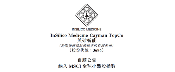 英矽智能获纳入MSCI全球小盘股指数，核心优势获资本市场认可