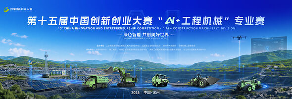 XCMG、第15回中国イノベーション・起業コンテスト「AI＋建設機械」部門を共催、参加登録受付開始