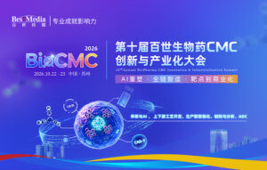 BioCMC 2026将于10月22-23日在苏州举办，聚焦AI 赋能早研和CMC