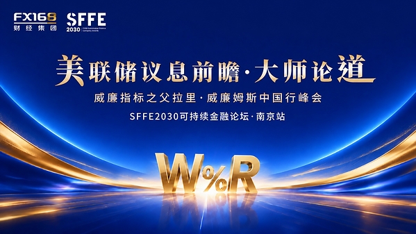 "威廉指标之父"Larry Williams 8•29亲临南京：共话美联储政策、风险管理与AI投研