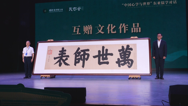 東アジアをつなぎ、世界を抱く：現代に響く儒学対話