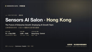神策數據將於香港舉辦閉門論壇，探討 AI 增長團隊的落地與實踐