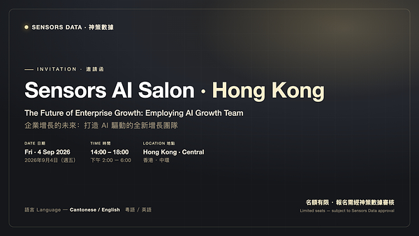 神策數據將於香港舉辦閉門論壇，探討 AI 增長團隊的落地與實踐