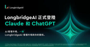 長橋 AI 搶灘 ChatGPT 及 Claude：全球首家 AI 原生金融科技進駐兩大 AI 助手   機構級投資智能隨問隨答