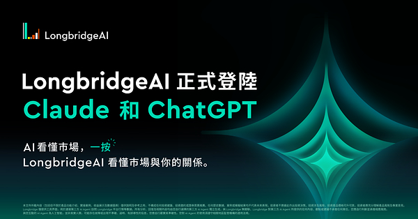 長橋 AI 搶灘 ChatGPT 及 Claude：全球首家 AI 原生金融科技進駐兩大 AI 助手   機構級投資智能隨問隨答