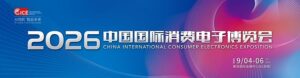 2026中国国际消费电子博览会即将开幕
