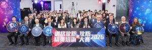 「網絡攻防精英培訓暨攻防大賽 2026」圓滿舉行