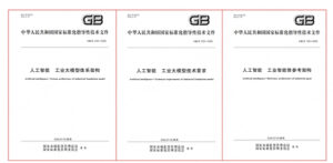 三项工业人工智能领域国家标准正式发布实施，中控技术深度参与