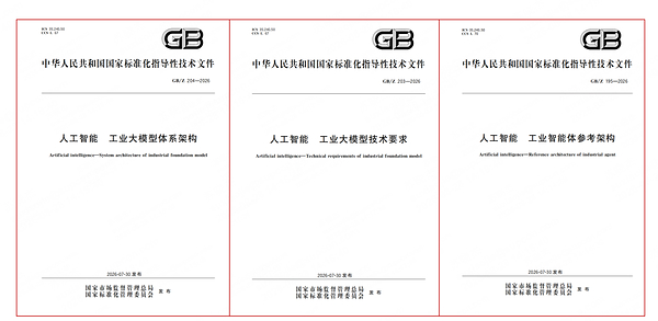 三项工业人工智能领域国家标准正式发布实施，中控技术深度参与