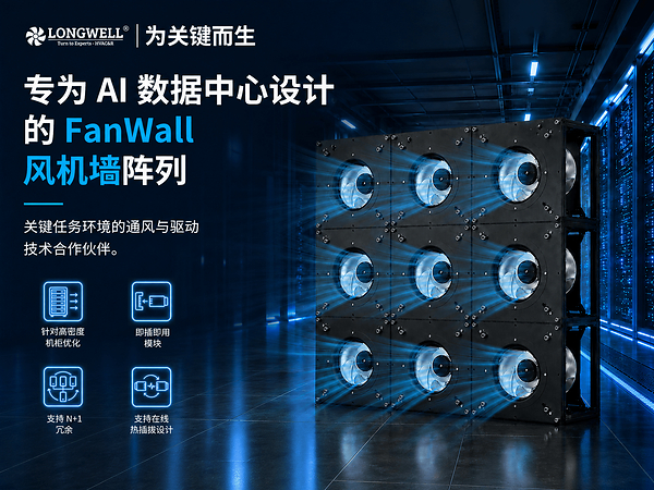 朗伟科技 EC 风机墙助力数据中心 CRAH 风机能耗降低 38%，赋能 AI 时代高效制冷