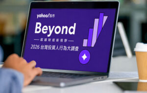 Yahoo股市公布 2026 「台灣投資人行為大調查」 揭震盪局勢下四大「贏家密碼」