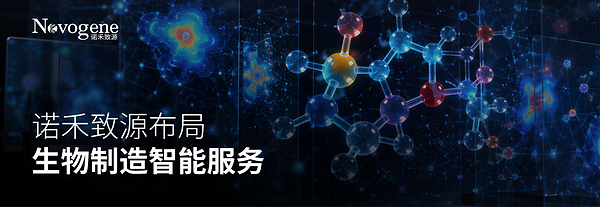 从实验室到工厂：诺禾致源探索 AI 与多组学驱动的生物制造智能化解决方案
