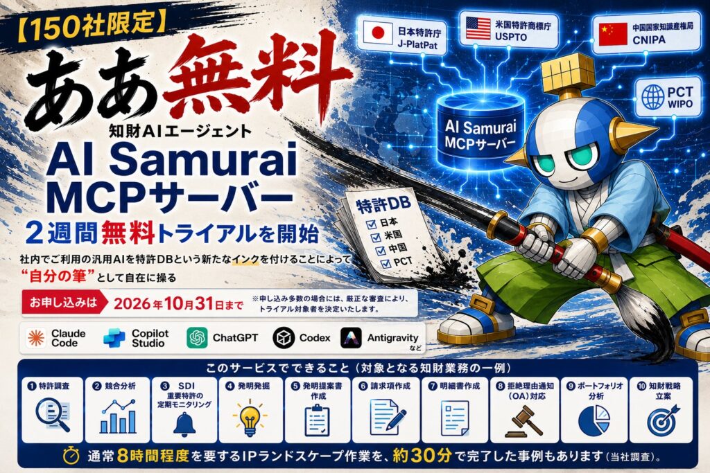 【150社限定】知財AIエージェント「AI Samurai MCPサーバー」2週間無料トライアルを開始