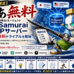 【150社限定】知財AIエージェント「AI Samurai MCPサーバー」2週間無料トライアルを開始