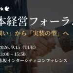 生成AI×業務実装の先駆者が多数登壇 AI導入の先に待つ“業務実装への壁”を打破する経営層・リーダー層のための実践知 AI資本経営フォーラム2026 in Autumn 開催