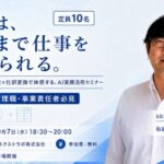 【イベント開催】AIは、ここまで仕事を変えられる。～領収書AI-OCR×仕訳変換で体感する、AI実務活用セミナーを10月7日に開催～