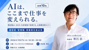 【イベント開催】AIは、ここまで仕事を変えられる。～領収書AI-OCR×仕訳変換で体感する、AI実務活用セミナーを10月7日に開催～