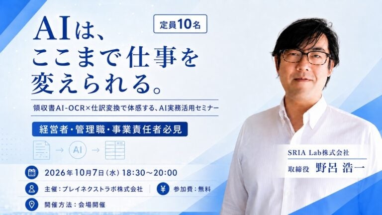 【イベント開催】AIは、ここまで仕事を変えられる。～領収書AI-OCR×仕訳変換で体感する、AI実務活用セミナーを10月7日に開催～