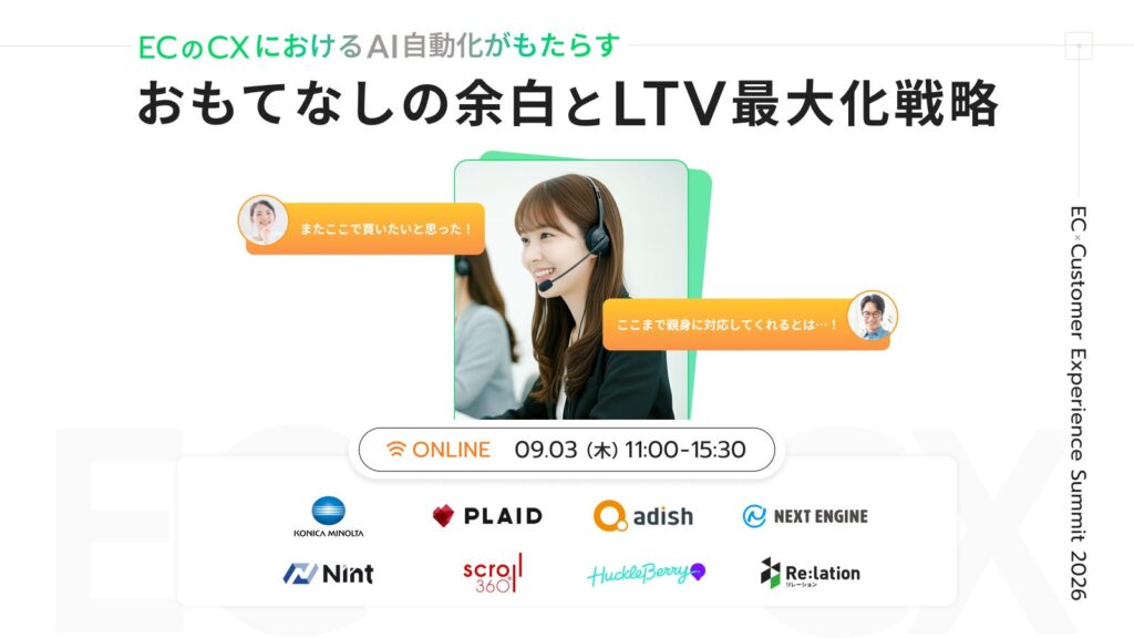 【9/3開催】AI時代のEC・CX戦略を紐解く「EC Customer Experience Summit 2026」開催決定