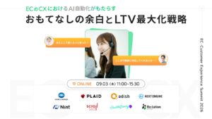 【9/3開催】AI時代のEC・CX戦略を紐解く「EC Customer Experience Summit 2026」開催決定