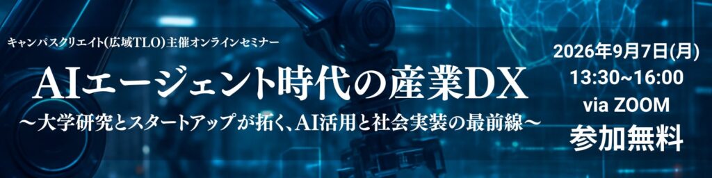 【産学連携オンラインセミナー】AIエージェント時代の産業DX～大学研究とスタートアップが拓く、AI活用と社会実装の最前線～を9月7日(月)に開催
