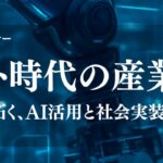 【産学連携オンラインセミナー】AIエージェント時代の産業DX～大学研究とスタートアップが拓く、AI活用と社会実装の最前線～を9月7日(月)に開催
