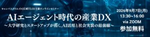 【産学連携オンラインセミナー】AIエージェント時代の産業DX～大学研究とスタートアップが拓く、AI活用と社会実装の最前線～を9月7日(月)に開催