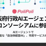 PoliPoli、大阪府行政AIエージェントコンソーシアムに参画
