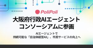 PoliPoli、大阪府行政AIエージェントコンソーシアムに参画