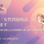 【奈良市】【女性問題相談の支援を拡大・24時間AIが寄り添う】「わたしのミカタ相談」・LINEを活用した生成AIチャットを開始【市長会見】（令和8年8月24日発表）