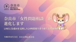 【奈良市】【女性問題相談の支援を拡大・24時間AIが寄り添う】「わたしのミカタ相談」・LINEを活用した生成AIチャットを開始【市長会見】（令和8年8月24日発表）