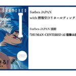 Forbes JAPAN別冊『HUMAN-CENTERED AI 想像は創造できる！』発売のお知らせ