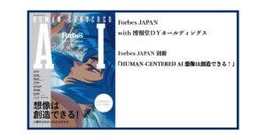 Forbes JAPAN別冊『HUMAN-CENTERED AI 想像は創造できる！』発売のお知らせ