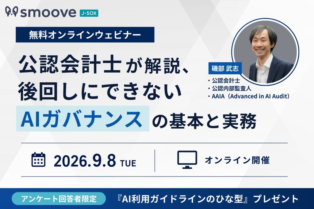 AI活用中の企業必見！「後回しにできないAIガバナンスの基本と実務」をテーマにウェビナーを開催