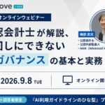 AI活用中の企業必見！「後回しにできないAIガバナンスの基本と実務」をテーマにウェビナーを開催