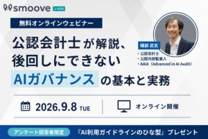 AI活用中の企業必見！「後回しにできないAIガバナンスの基本と実務」をテーマにウェビナーを開催