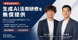 ガイアックス、全国の教育委員会を対象に生成AI活用の研修を無償提供