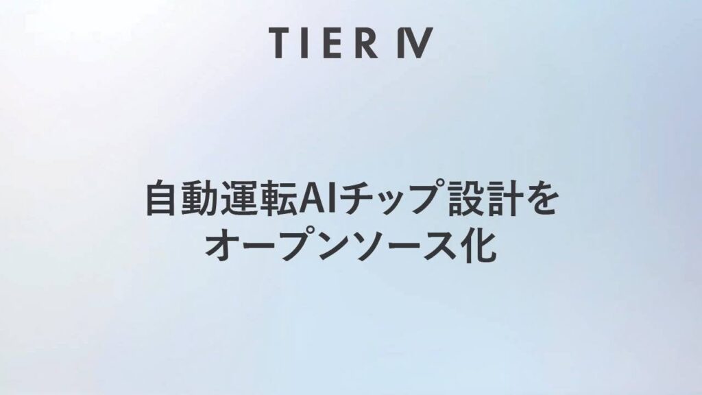 ティアフォー、JST「次世代エッジAI半導体研究開発事業」に参画