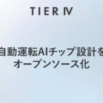 ティアフォー、JST「次世代エッジAI半導体研究開発事業」に参画