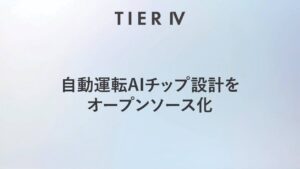 ティアフォー、JST「次世代エッジAI半導体研究開発事業」に参画
