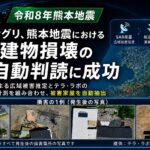 サグリ、熊本地震における建物損壊のAI自動判読に成功