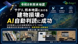 サグリ、熊本地震における建物損壊のAI自動判読に成功