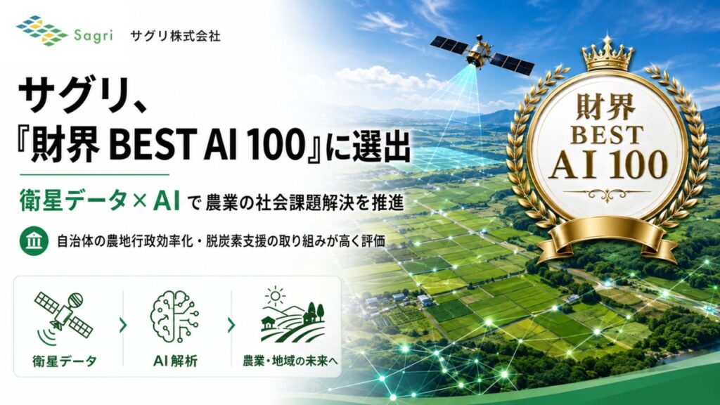 サグリ、優れたAI人材活用企業を表彰する「財界 BEST AI 100」に選出