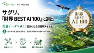 サグリ、優れたAI人材活用企業を表彰する「財界 BEST AI 100」に選出