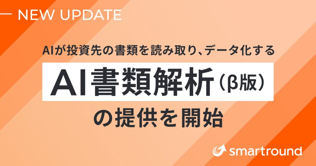 スマートラウンド、AIが投資先の書類を読み取り、データ化する「AI書類解析（β版）」の提供を開始