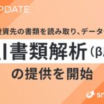 スマートラウンド、AIが投資先の書類を読み取り、データ化する「AI書類解析（β版）」の提供を開始