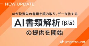 スマートラウンド、AIが投資先の書類を読み取り、データ化する「AI書類解析（β版）」の提供を開始